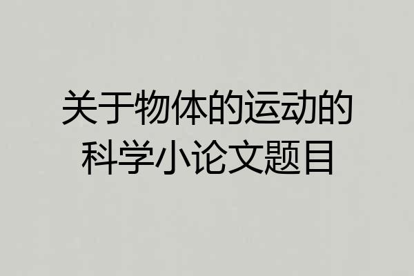关于物体的运动的科学小论文题目