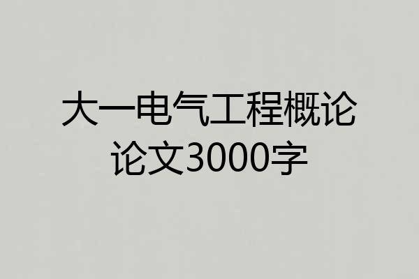 大一电气工程概论论文3000字