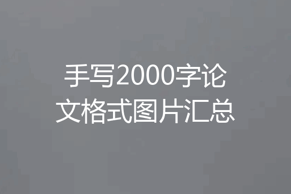 手写2000字论文格式图片汇总
