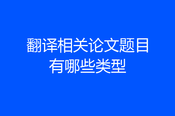翻译相关论文题目有哪些类型