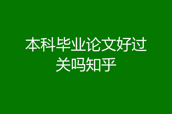 本科毕业论文好过关吗知乎