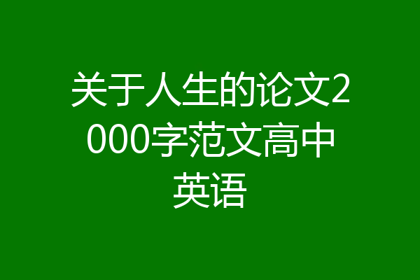 关于人生的论文2000字范文高中英语