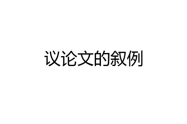 议论文的叙例