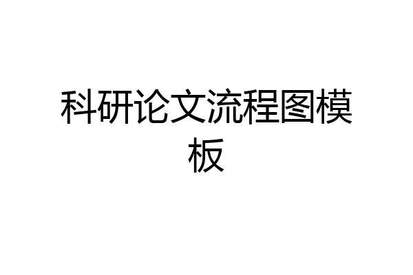 科研论文流程图模板