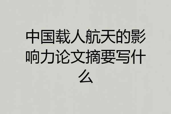 中国载人航天的影响力论文摘要写什么