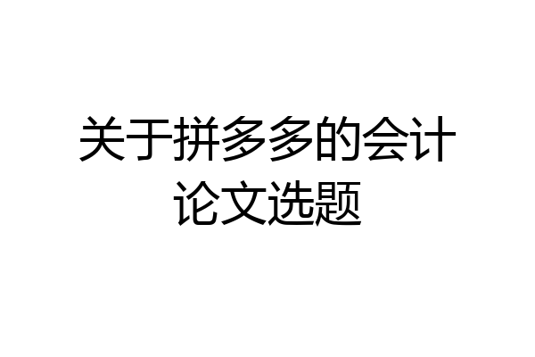 关于拼多多的会计论文选题