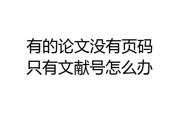 有的论文没有页码只有文献号怎么办