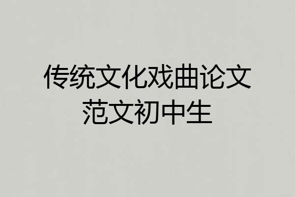传统文化戏曲论文范文初中生