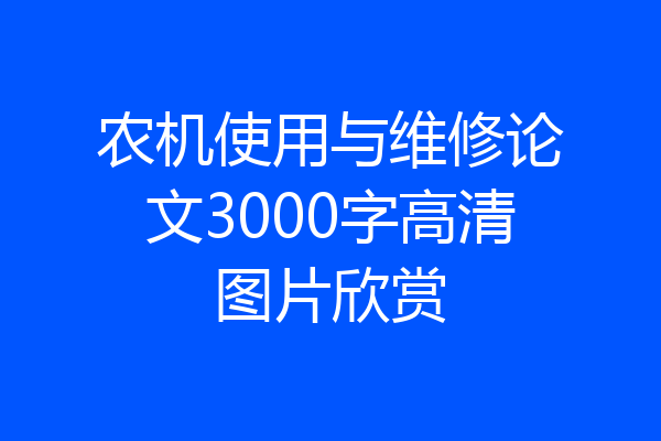农机使用与维修论文3000字高清图片欣赏