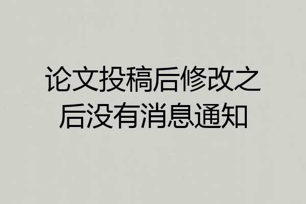 论文投稿后修改之后没有消息通知