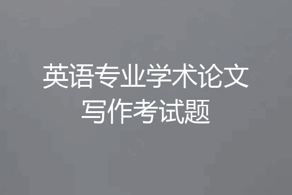 英语专业学术论文写作考试题