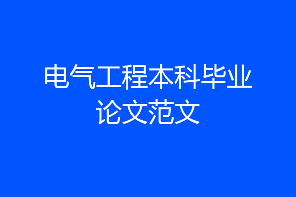 电气工程本科毕业论文范文