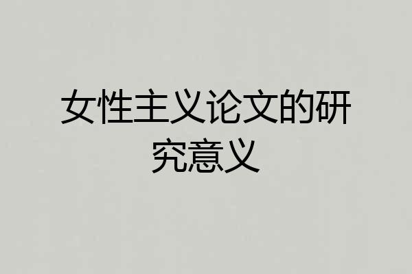 女性主义论文的研究意义