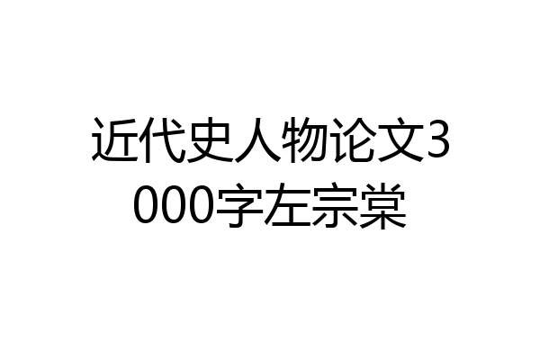 近代史人物论文3000字左宗棠