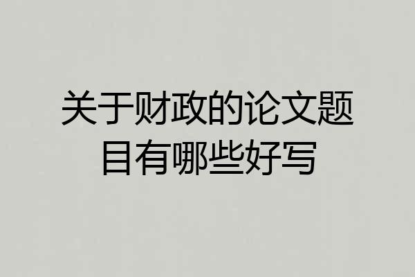 关于财政的论文题目有哪些好写
