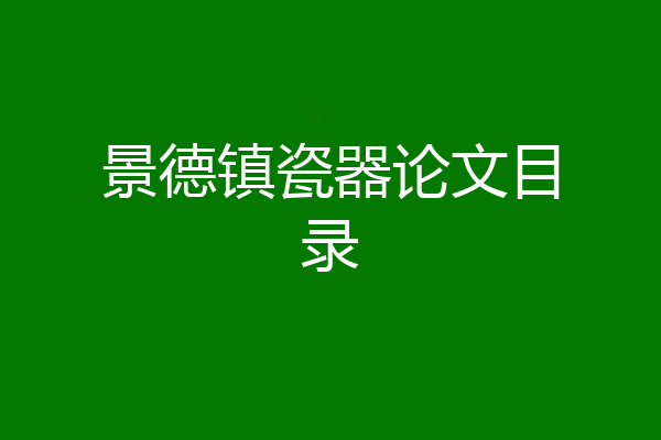 景德镇瓷器论文目录