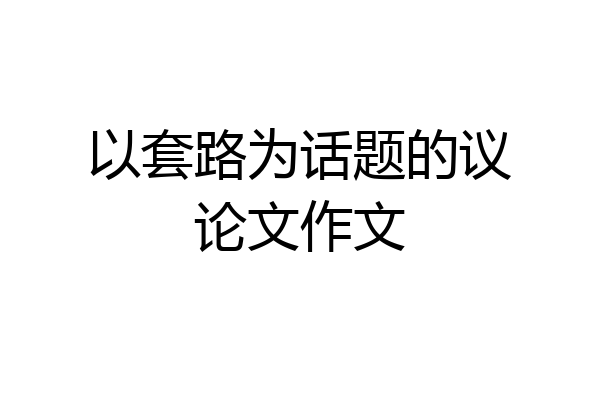 以套路为话题的议论文作文