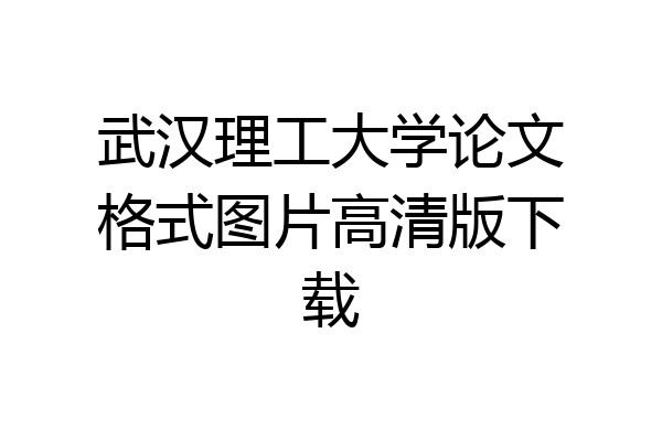 武汉理工大学论文格式图片高清版下载