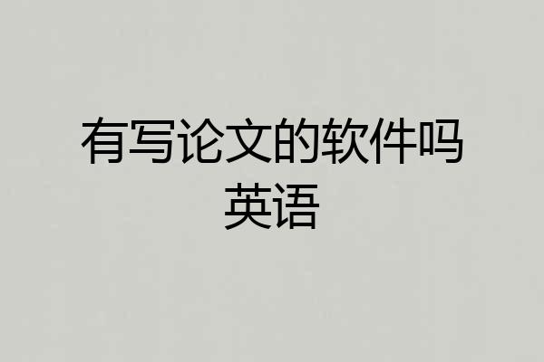 有写论文的软件吗英语