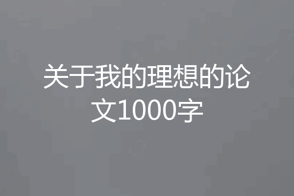 关于我的理想的论文1000字
