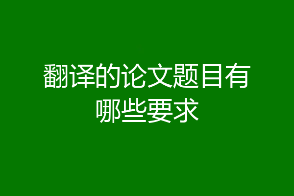 翻译的论文题目有哪些要求