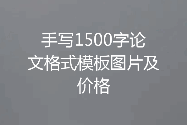手写1500字论文格式模板图片及价格