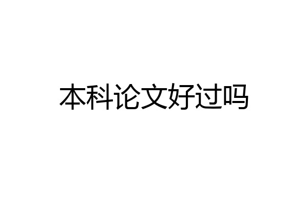 本科论文好过吗