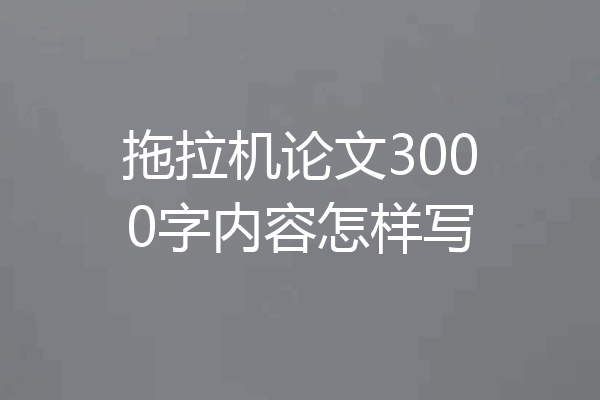 拖拉机论文3000字内容怎样写