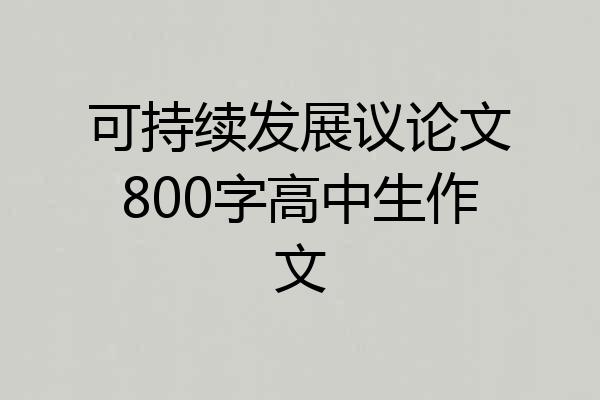 可持续发展议论文800字高中生作文