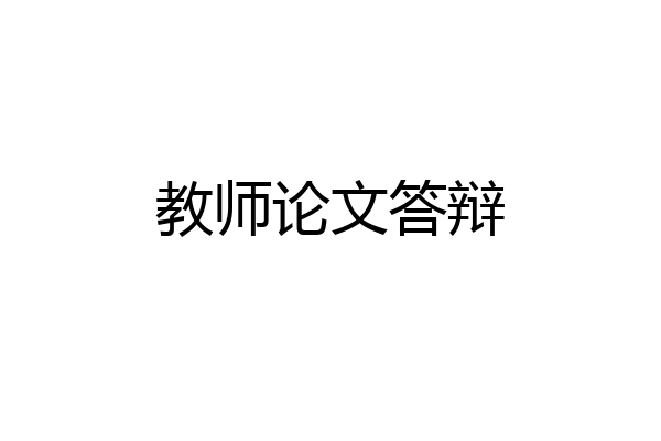 教师论文答辩