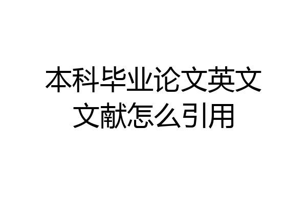 本科毕业论文英文文献怎么引用
