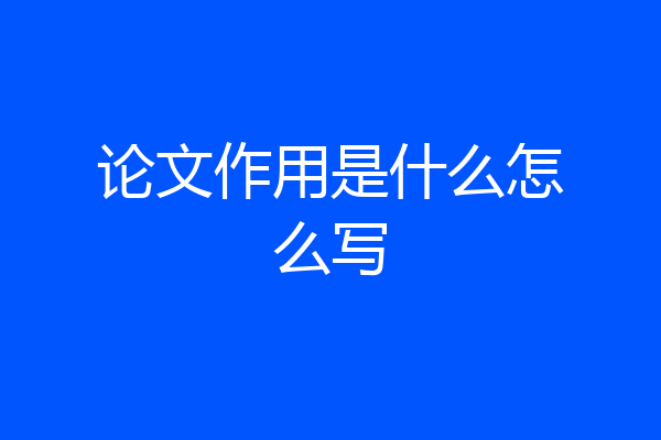 论文作用是什么怎么写