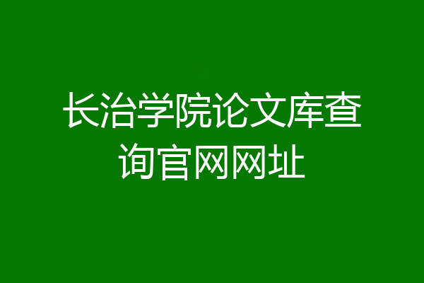 长治学院论文库查询官网网址