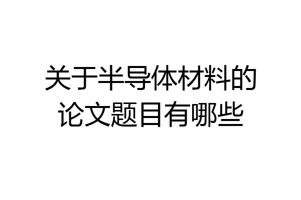关于半导体材料的论文题目有哪些
