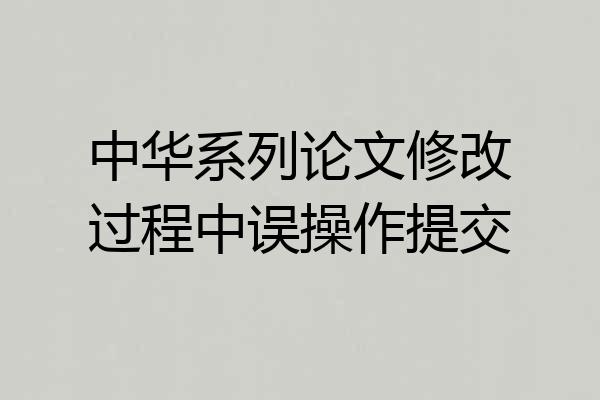 中华系列论文修改过程中误操作提交
