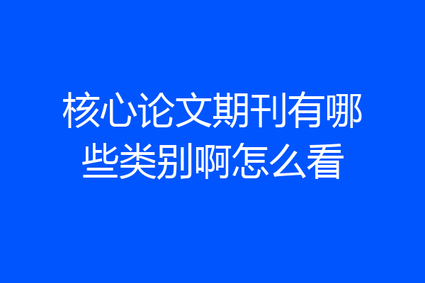 核心论文期刊有哪些类别啊怎么看
