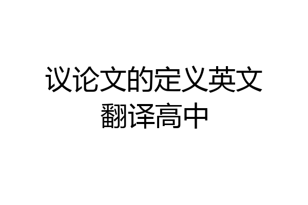议论文的定义英文翻译高中