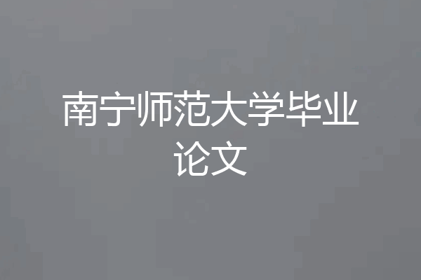 南宁师范大学毕业论文