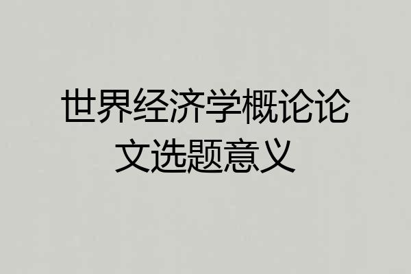 世界经济学概论论文选题意义