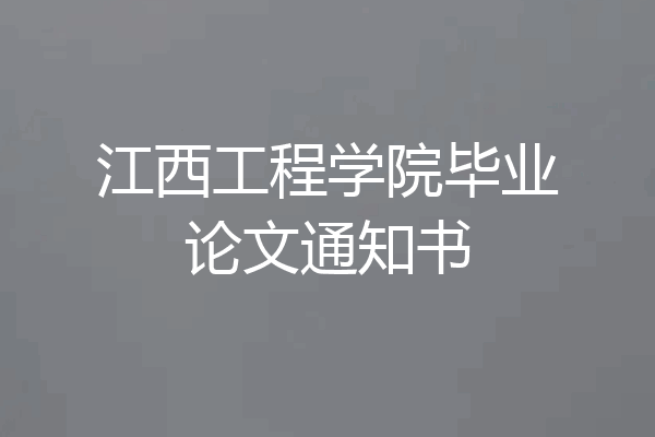 江西工程学院毕业论文通知书