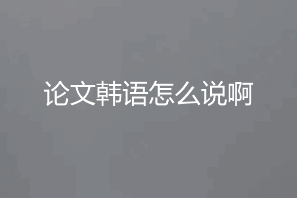 论文韩语怎么说啊
