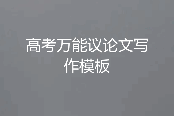 高考万能议论文写作模板