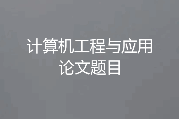 计算机工程与应用论文题目