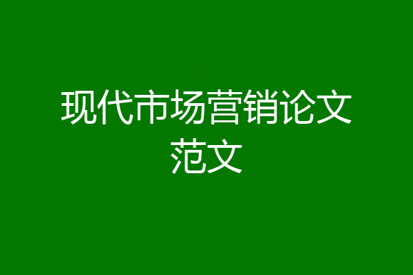现代市场营销论文范文