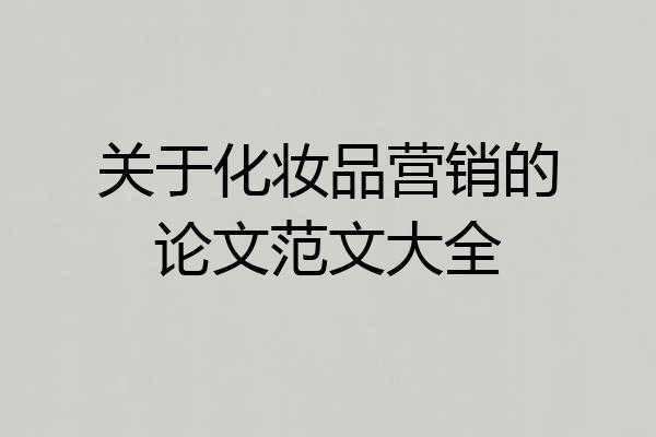关于化妆品营销的论文范文大全