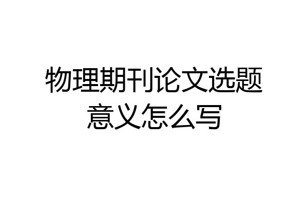 物理期刊论文选题意义怎么写