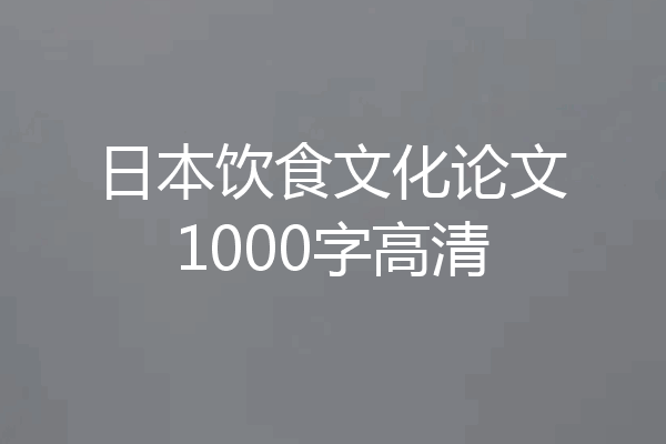 日本饮食文化论文1000字高清