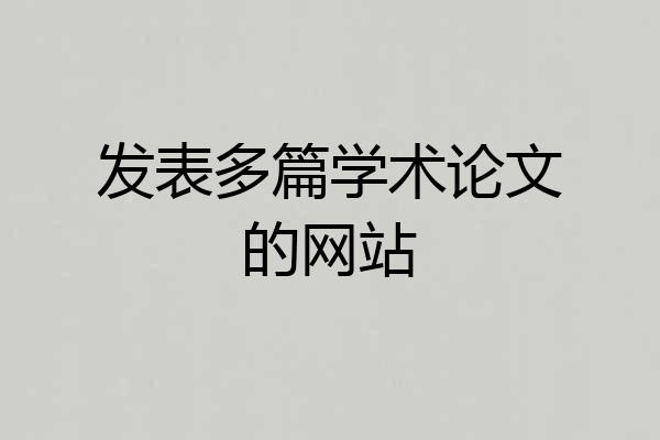 发表多篇学术论文的网站