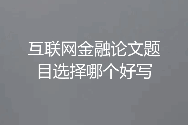 互联网金融论文题目选择哪个好写