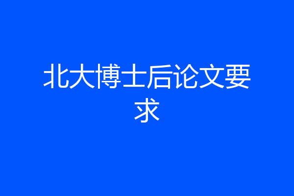 北大博士后论文要求